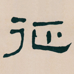 何绍基征书法图片