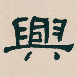 何绍基興书法图片