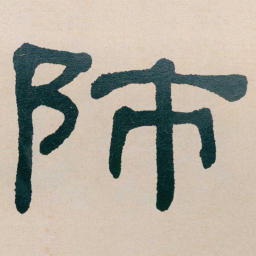 何绍基師书法图片