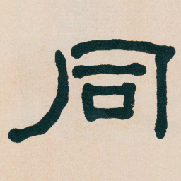 何绍基同书法图片