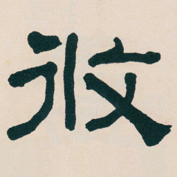 何绍基攸书法图片