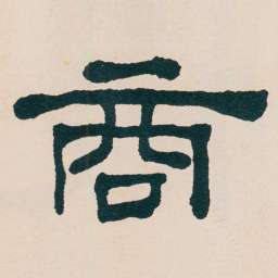 何绍基商书法图片