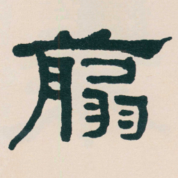 何绍基翦书法图片