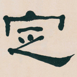 何绍基定书法图片