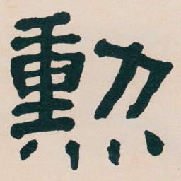 何绍基勲书法图片