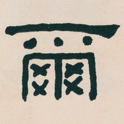 何绍基爾书法图片