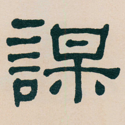 何绍基謀书法图片