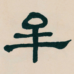 何绍基牟书法图片