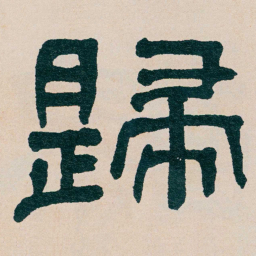 何绍基歸书法图片