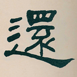何绍基還书法图片
