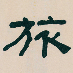 何绍基旅书法图片