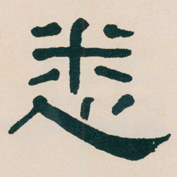 何绍基悉书法图片