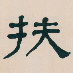 何绍基扶书法图片