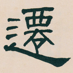 何绍基遷书法图片