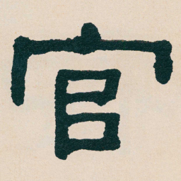 何绍基官书法图片