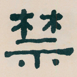 何绍基禁书法图片