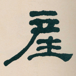 何绍基產书法图片