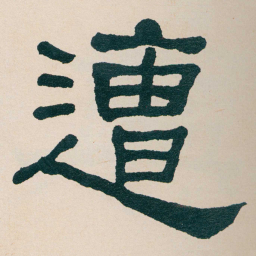 何绍基遭书法图片