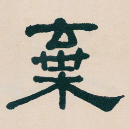 何绍基棄书法图片