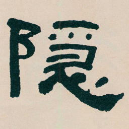 何绍基隠书法图片