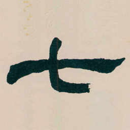 何绍基七书法图片