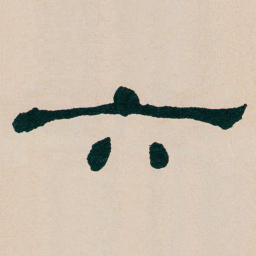 何绍基六书法图片
