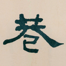 何绍基巷书法图片