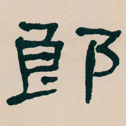何绍基郎书法图片