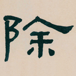 何绍基除书法图片