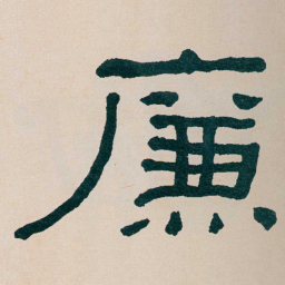 何绍基㢘书法图片