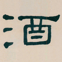 何绍基酒书法图片