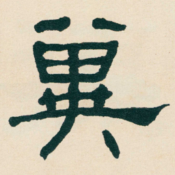 何绍基兾书法图片
