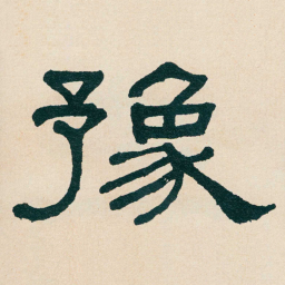 何绍基豫书法图片