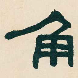 何绍基角书法图片