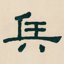 何绍基兵书法图片