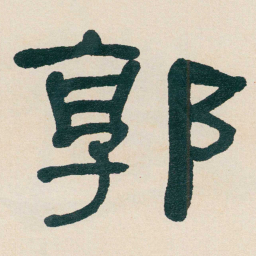 何绍基郭书法图片