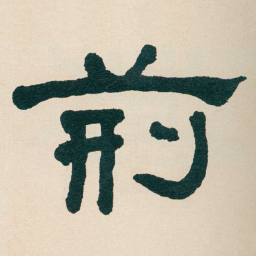 何绍基荊书法图片