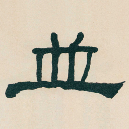何绍基並书法图片