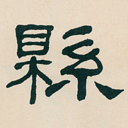 何绍基縣书法图片