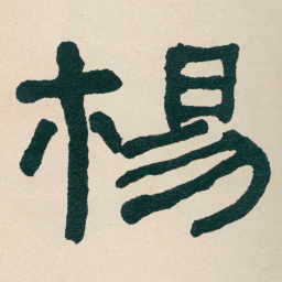 何绍基楊书法图片
