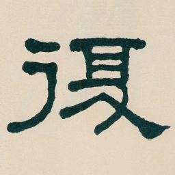 何绍基復书法图片