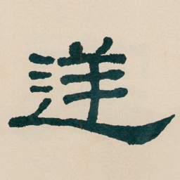 何绍基逆书法图片