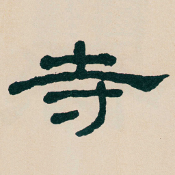 何绍基寺书法图片