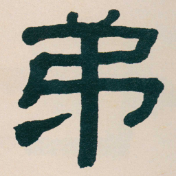 何绍基弟书法图片