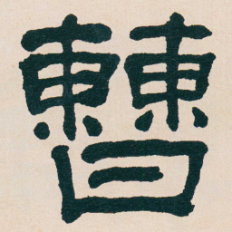 何绍基曹书法图片