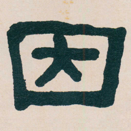 何绍基因书法图片