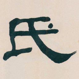 何绍基氏书法图片