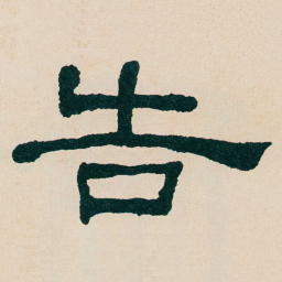 何绍基告书法图片