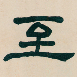 何绍基至书法图片