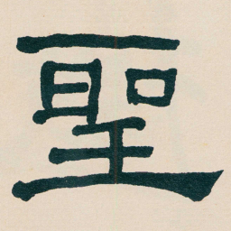 何绍基聖书法图片